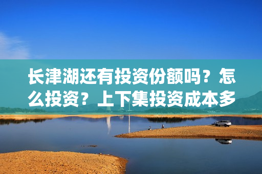长津湖还有投资份额吗？怎么投资？上下集投资成本多少？(长津湖投资方名单)