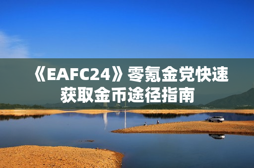 《EAFC24》零氪金党快速获取金币途径指南