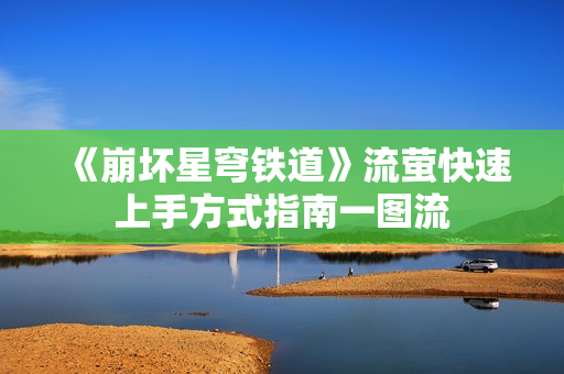 《崩坏星穹铁道》流萤快速上手方式指南一图流
