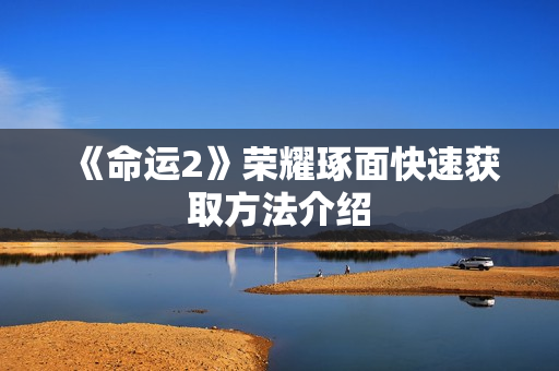 《命运2》荣耀琢面快速获取方法介绍