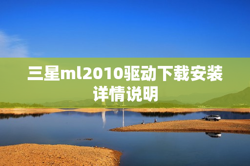 三星ml2010驱动下载安装详情说明