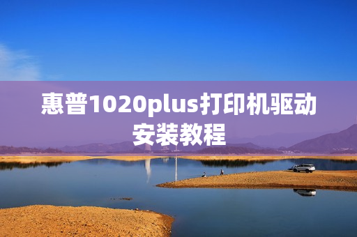 惠普1020plus打印机驱动安装教程