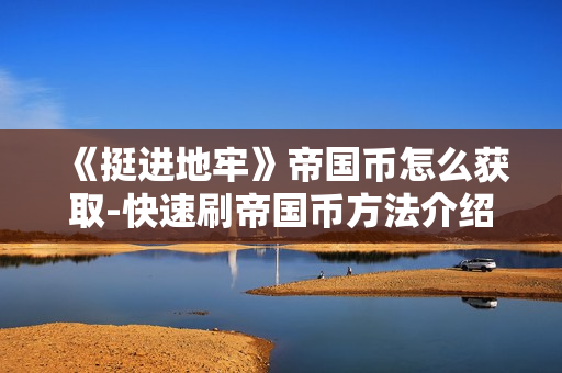 《挺进地牢》帝国币怎么获取-快速刷帝国币方法介绍