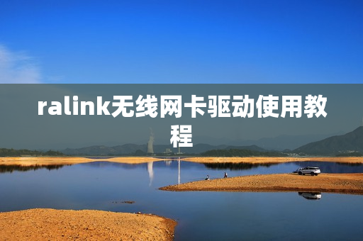 ralink无线网卡驱动使用教程