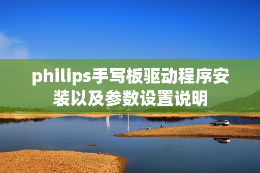 philips手写板驱动程序安装以及参数设置说明