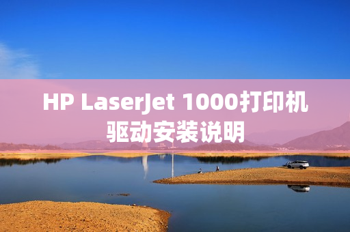 HP LaserJet 1000打印机驱动安装说明