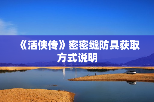 《活侠传》密密缝防具获取方式说明