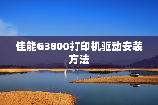 佳能G3800打印机驱动安装方法