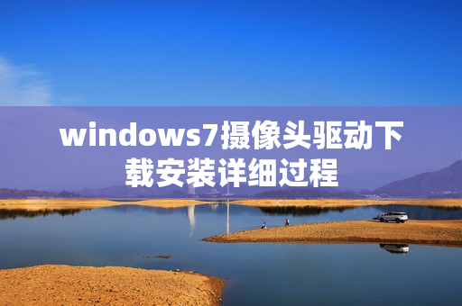 windows7摄像头驱动下载安装详细过程