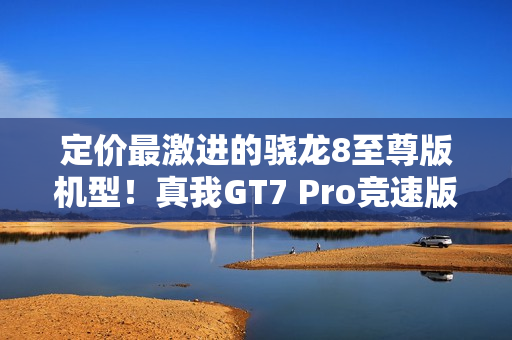 定价最激进的骁龙8至尊版机型！真我GT7 Pro竞速版官宣：2月13日发布