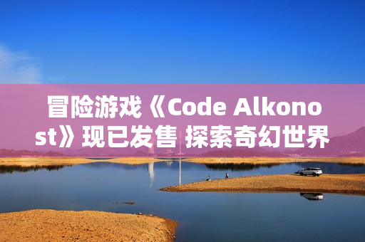 冒险游戏《Code Alkonost》现已发售 探索奇幻世界