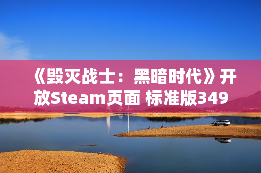 《毁灭战士：黑暗时代》开放Steam页面 标准版349元