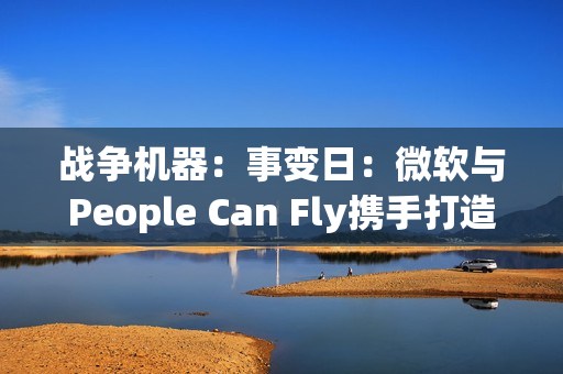 战争机器：事变日：微软与People Can Fly携手打造射击游戏新经典