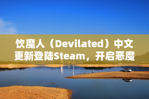 饮魔人（Devilated）中文更新登陆Steam，开启恶魔世界血腥狂欢