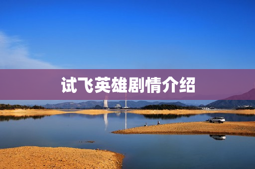 试飞英雄剧情介绍