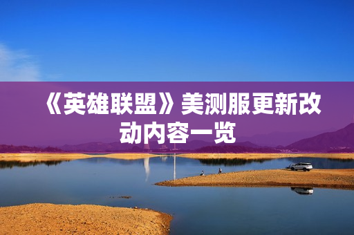 《英雄联盟》美测服更新改动内容一览