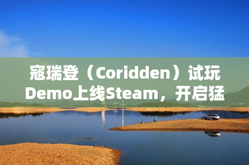 寇瑞登（Coridden）试玩Demo上线Steam，开启猛兽变形者传奇之旅