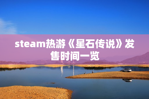 steam热游《星石传说》发售时间一览