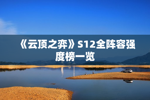 《云顶之弈》S12全阵容强度榜一览