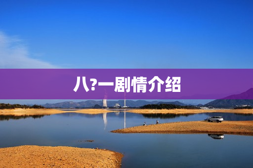 八?一剧情介绍