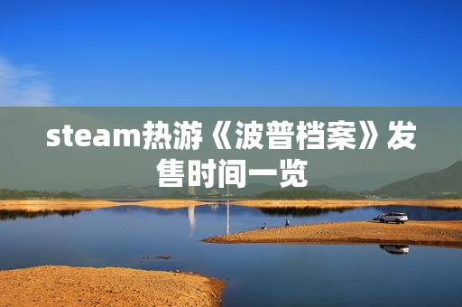 steam热游《波普档案》发售时间一览