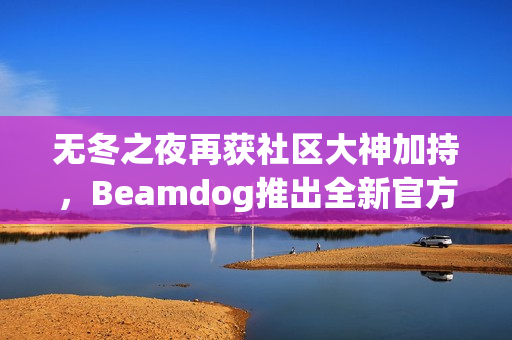 无冬之夜再获社区大神加持，Beamdog推出全新官方更新！
