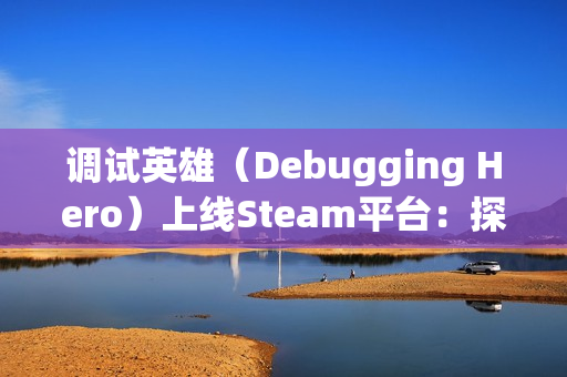 调试英雄（Debugging Hero）上线Steam平台：探索像素风动作轻肉鸽游戏的独特魅力