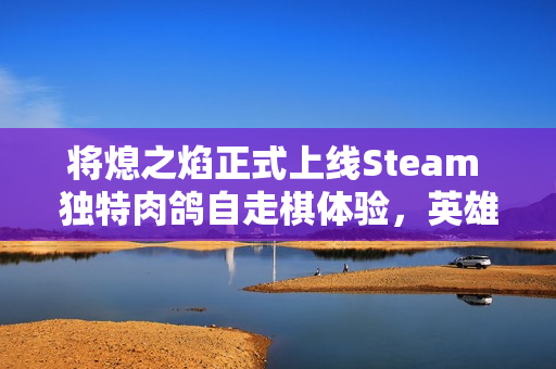 将熄之焰正式上线Steam 独特肉鸽自走棋体验，英雄收集与策略并重！