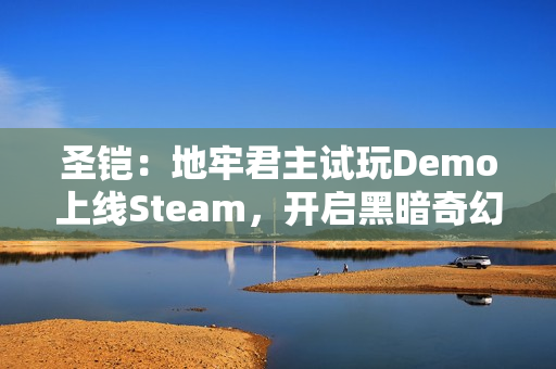 圣铠：地牢君主试玩Demo上线Steam，开启黑暗奇幻牌组构建塔防新体验