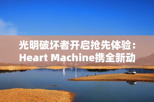光明破坏者开启抢先体验：Heart Machine携全新动作冒险游戏回归