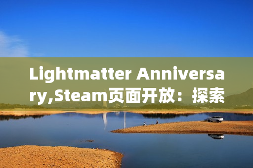 Lightmatter Anniversary,Steam页面开放：探索光与影交织的第一人称解谜之旅