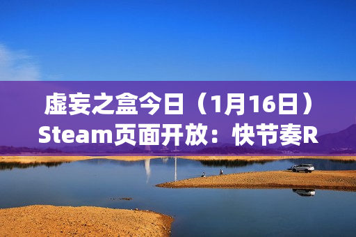 虚妄之盒今日（1月16日）Steam页面开放：快节奏Roguelike卡牌构筑游戏，支持简繁体中文