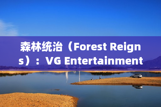 森林统治（Forest Reigns）：VG Entertainment打造后末日巴黎的生存与战斗史诗