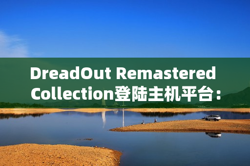 DreadOut Remastered Collection登陆主机平台：在恐惧中生存，探索被遗忘的恐怖世界
