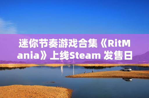 迷你节奏游戏合集《RitMania》上线Steam 发售日待定