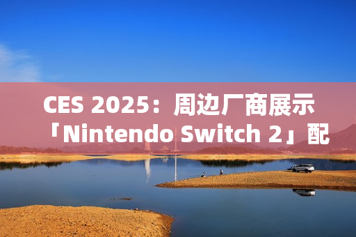 CES 2025：周边厂商展示「Nintendo Switch 2」配件
