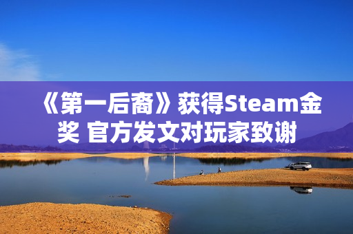 《第一后裔》获得Steam金奖 官方发文对玩家致谢