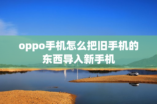 oppo手机怎么把旧手机的东西导入新手机