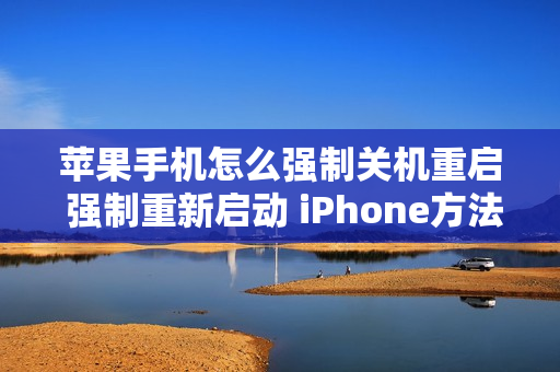 苹果手机怎么强制关机重启 强制重新启动 iPhone方法