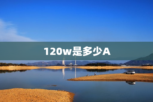 120w是多少A