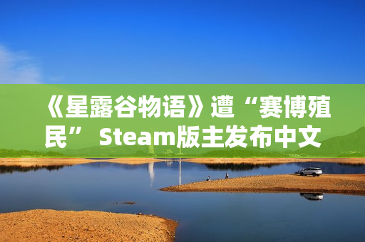 《星露谷物语》遭“赛博殖民” Steam版主发布中文公告