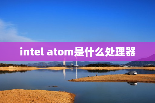 intel atom是什么处理器