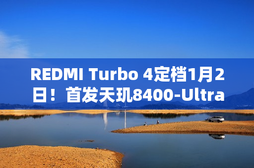 REDMI Turbo 4定档1月2日！首发天玑8400-Ultra