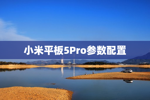 小米平板5Pro参数配置
