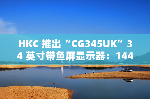 HKC 推出“CG345UK”34 英寸带鱼屏显示器：1440P 240Hz，1879 元