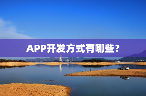 APP开发方式有哪些？