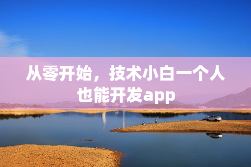 从零开始，技术小白一个人也能开发app