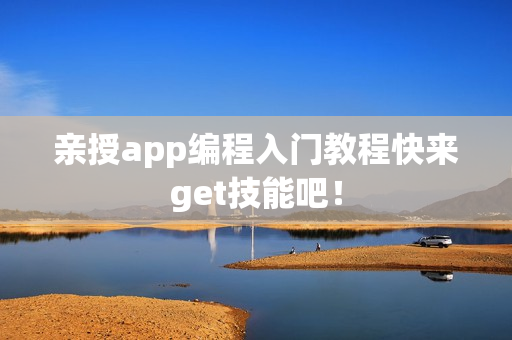 亲授app编程入门教程快来get技能吧！