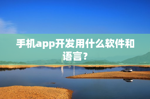 手机app开发用什么软件和语言？