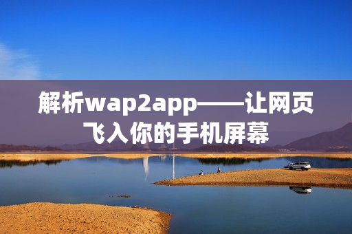 解析wap2app——让网页飞入你的手机屏幕